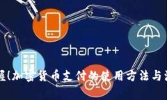 立即掌握！加密货币支付
