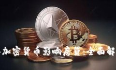 如何购买加密货币影响房